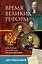 Время великих реформ. Золотой век российского государства и права — 2964707 — 1