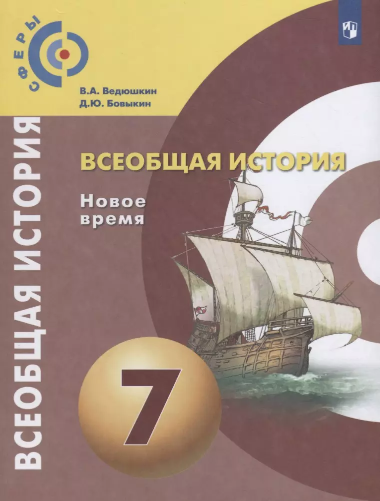 Всеобщая история. Новое время. 7 класс. Учебник