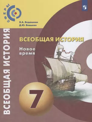 Всеобщая история. Новое время. 7 класс. Учебник — 7732486 — 1