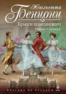 Брызги шампанского. Роман о замках