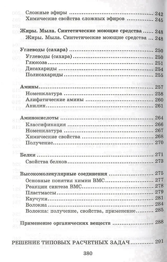 Книга Химия. Весь школьный курс в таблицах, определениях и схемах (Александр Врублевский) — 9