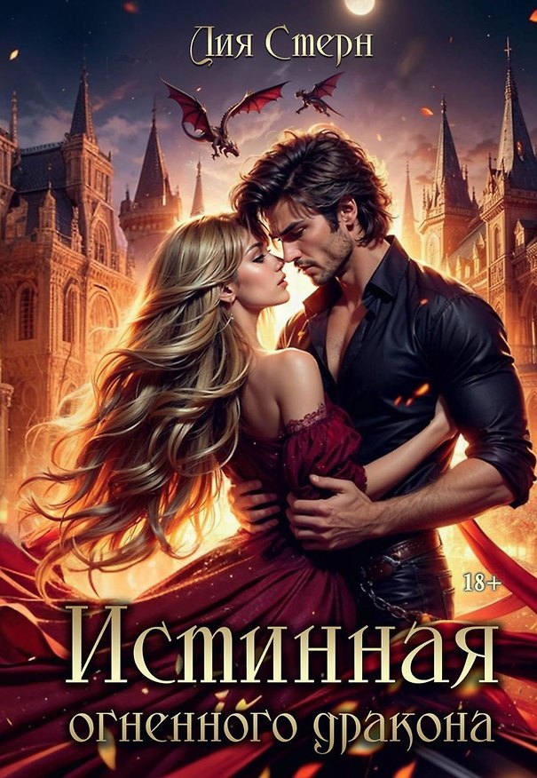 Книга Истинная огненного дракона (Лия Стерн) — 1