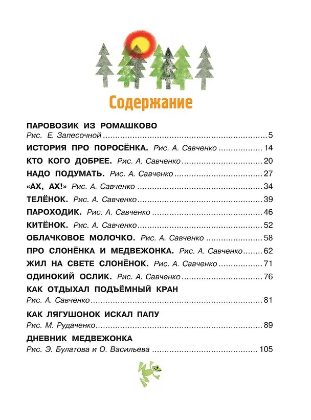 Книга Паровозик из Ромашково. Сказки (Геннадий Цыферов) — 10
