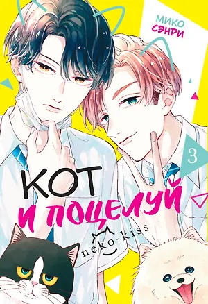 Книга Кот и поцелуй. Том 3 (Мико Сэнри)
