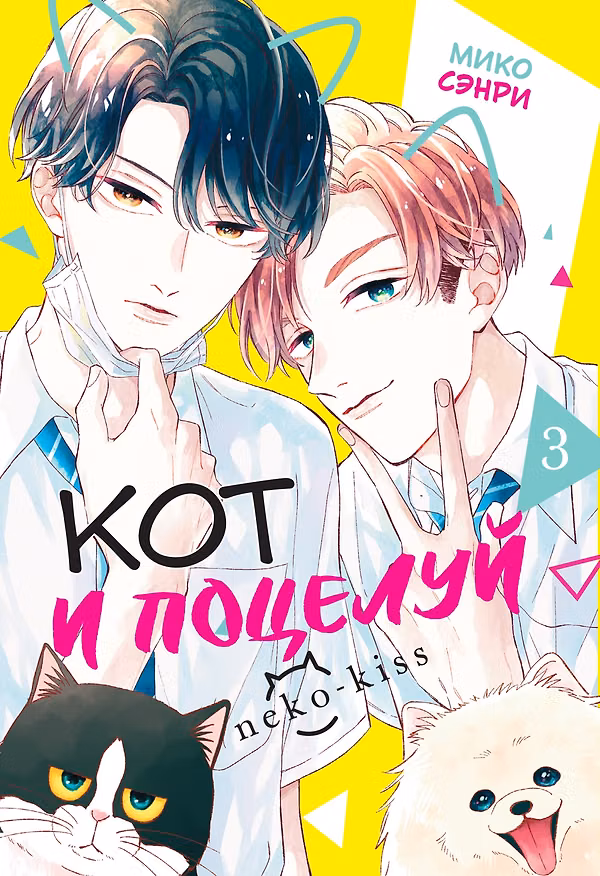Кот и поцелуй. Том 3. Манга 3167194 — 1