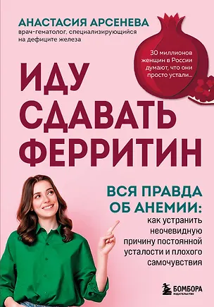 Книга Иду сдавать ферритин. Вся правда об анемии: как устранить неочевидную причину постоянной усталости и плохого самочувствия (Анастасия Арсенева)