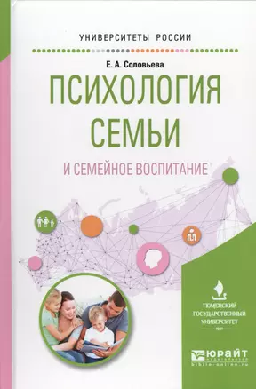 Психология семьи и семейное воспитание. Учебное пособие для вузов — 2569890 — 1