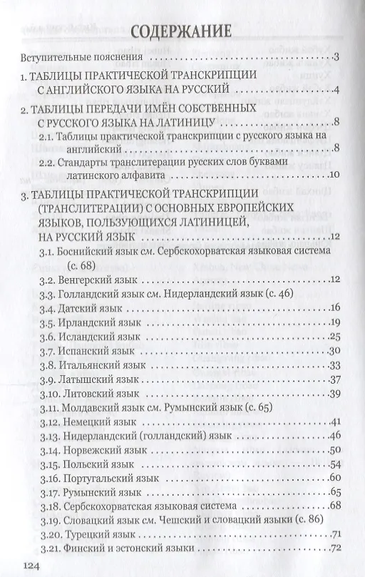 Книга Правила практической транскрипции имен и названий с 29 языков на рус. и с рус. на англ. (Дмитрий Ермолович) — 2