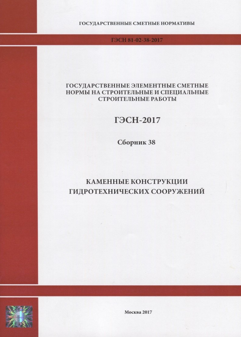 

Государственные элементные сметные нормы на строительные и специальные строительные работы. ГЭСН-2017. Сборник 38. Каменные конструкции гидротехнических сооружений