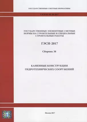 Государственные элементные сметные нормы на строительные и специальные строительные работы. ГЭСН-2017. Сборник 38. Каменные конструкции гидротехнических сооружений — 2644453 — 1