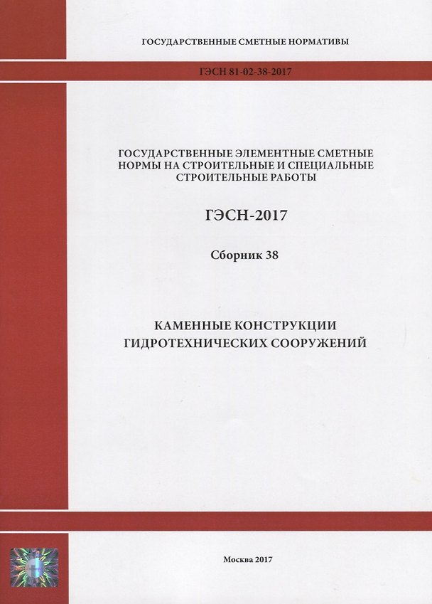 Книга Государственные элементные сметные нормы на строительные и специальные строительные работы. ГЭСН-2017. Сборник 38. Каменные конструкции гидротехнических сооружений () — 1