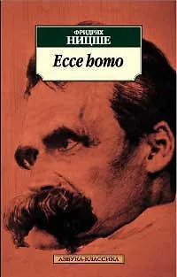Книга Ecce Homo. Антихрист (Фридрих Ницше) — 1