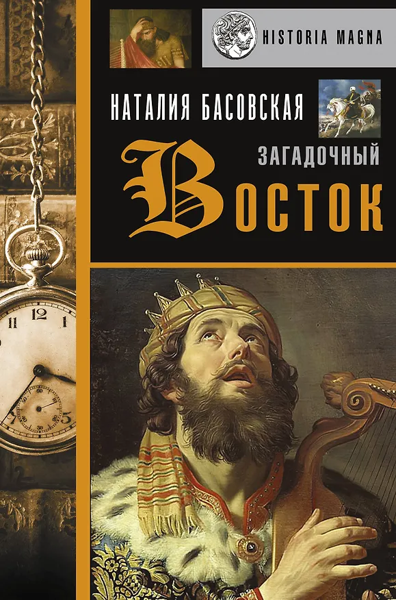 Книга Загадочный Восток (Наталия Басовская) — 1