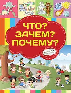 Что? Зачем? Почему?