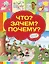 Что? Зачем? Почему? — 2472392 — 1