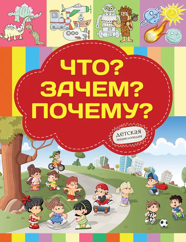 Книга Что? Зачем? Почему? (Елена Хомич) — 1