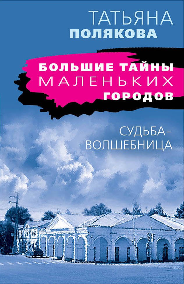 

Судьба-волшебница