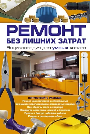 Книга Ремонт без лишних затрат. Энциклопедия для умных хозяев. (Марина Лацис)