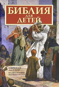 Библия для детей