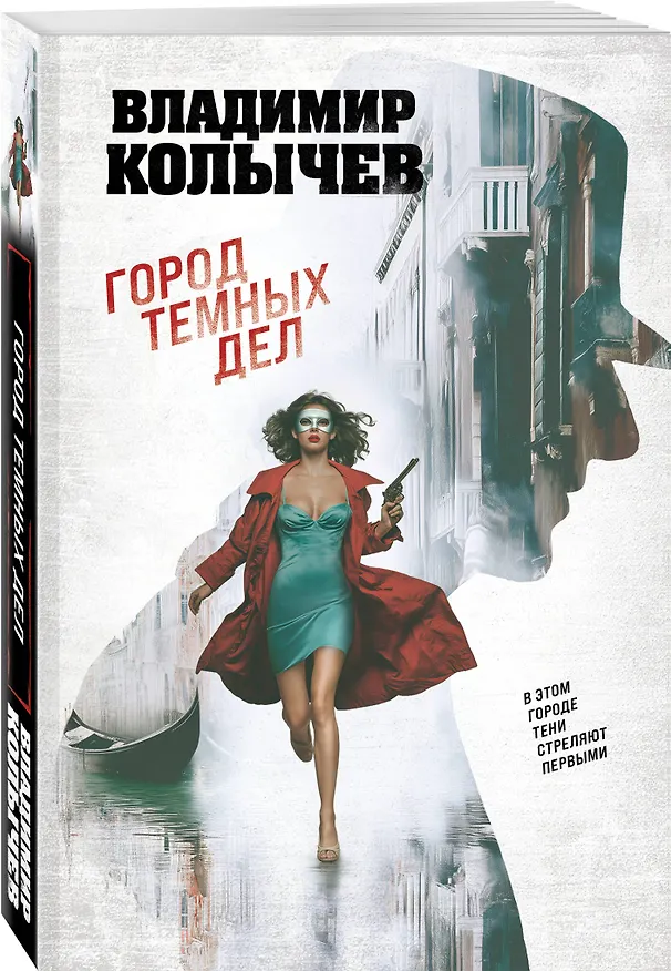 Книга Город темных дел (Владимир Колычев) — 4
