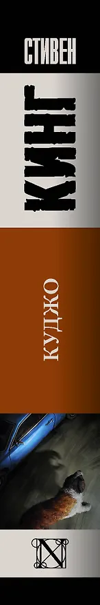 Книга Куджо (Стивен Кинг) — 3