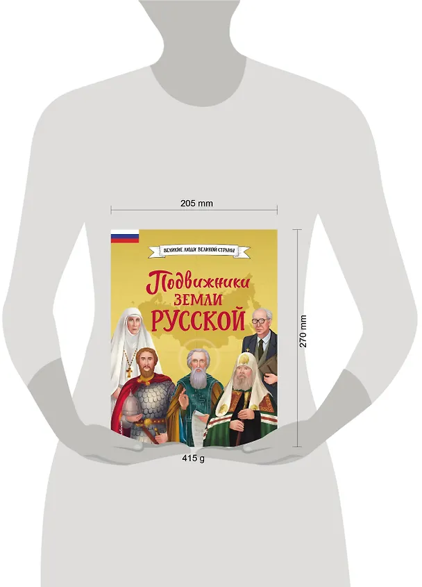 Книга Подвижники земли русской (Виктория Семибратская, Елена Адинцова) — 20