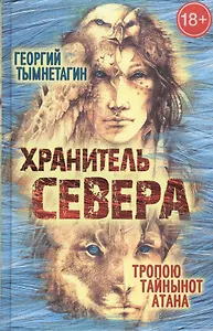 Хранитель Севера