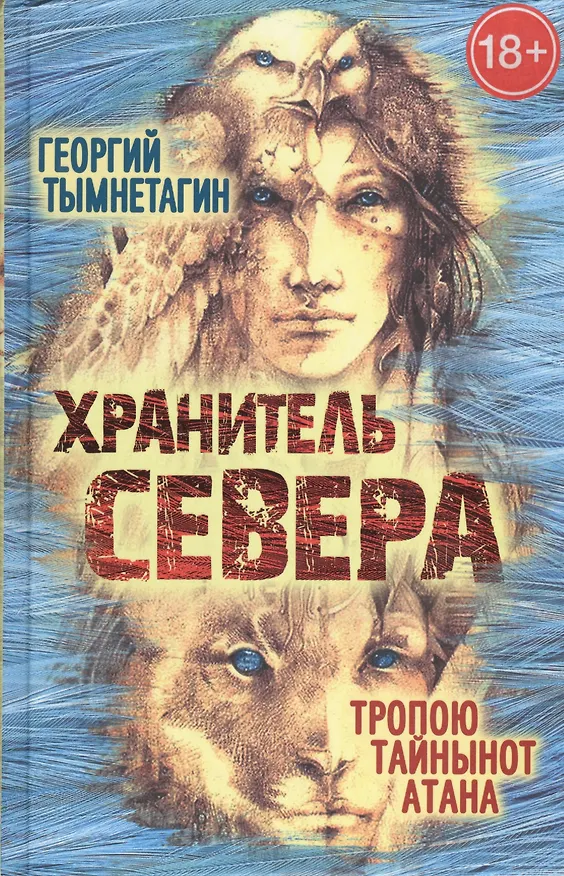 Книга Хранитель Севера () — 1