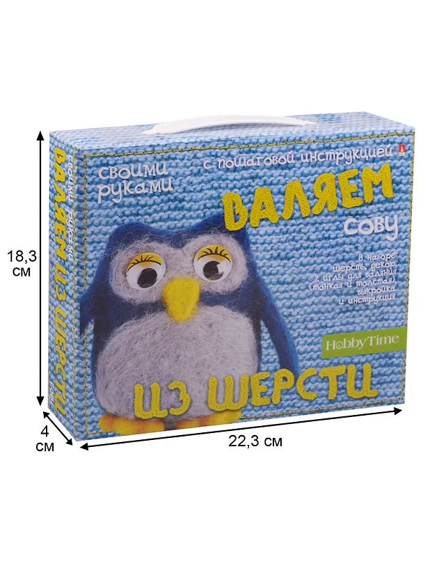 Набор для творчества, HOBBY TIME, Валяем из шерсти, СОВА 2589391 — 2