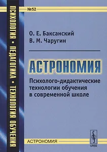Астрономия. Психолого-дидактические технологии обучения в современной школе