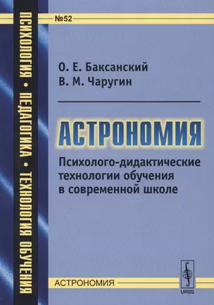 Астрономия. Психолого-дидактические технологии обучения в современной школе — 2627727 — 1