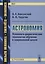 Астрономия. Психолого-дидактические технологии обучения в современной школе — 2627727 — 1