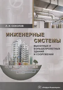 Инженерные системы высотных и большепролетных зданий и сооружений. Учебное пособие