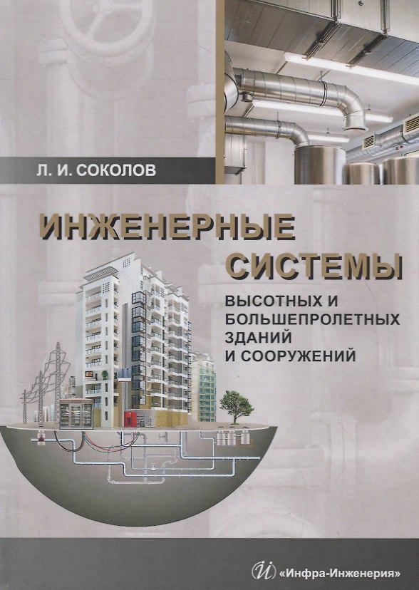 Книга Инженерные системы высотных и большепролетных зданий и сооружений. Учебное пособие (Леонид Соколов) — 1
