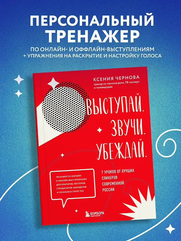 Книга Выступай. Звучи. Убеждай. 7 уроков от лучших спикеров современной России (Ксения Чернова) — 5