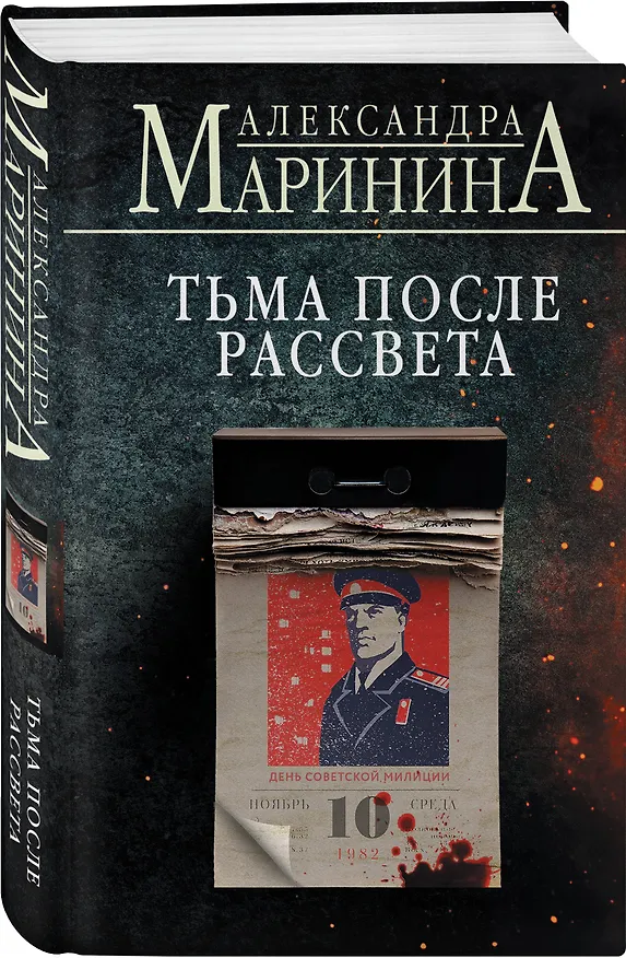 Книга Тьма после рассвета (формат клатчбук) (Александра Маринина) — 4