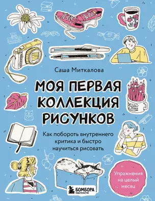 Моя первая коллекция рисунков. Как побороть внутреннего критика и быстро научиться рисовать — 3069900 — 1