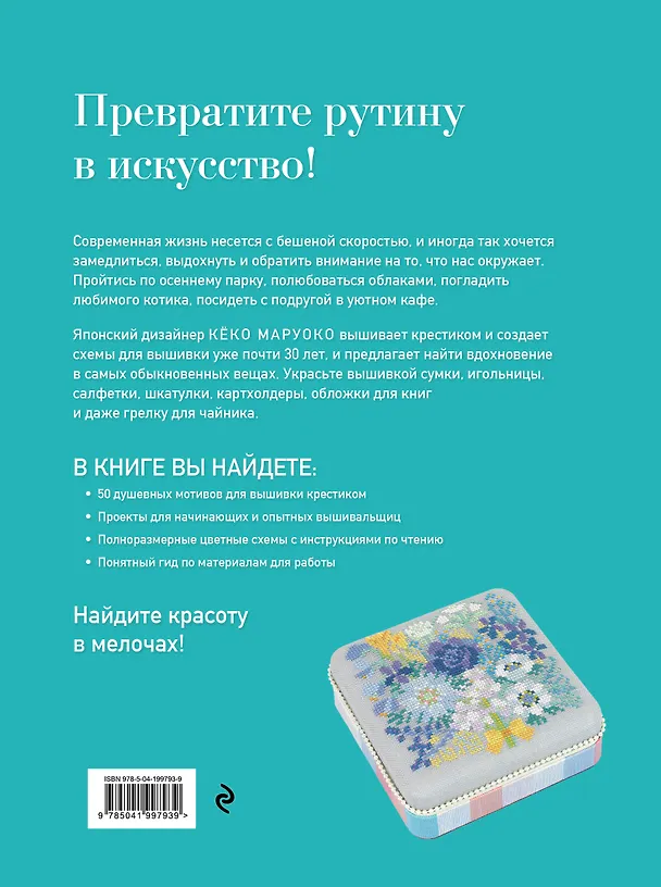 Книга Медленная вышивка крестиком. Маленькие радости каждого дня (Кёко Маруоко) — 2