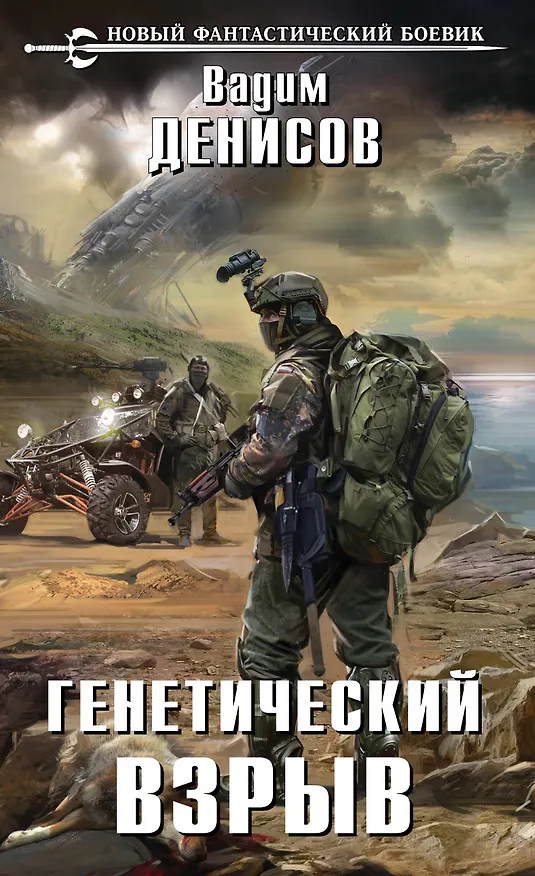 Книга Генетический взрыв (Вадим Денисов) — 1