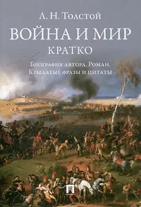Л.Н. Толстой. Война и мир. Кратко: биография автора, роман, крылатые фразы и цитаты