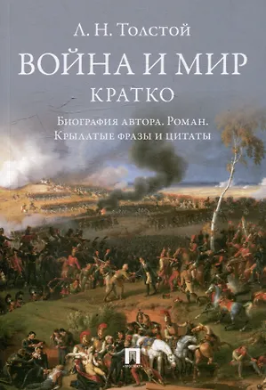 Книга Л.Н. Толстой. Война и мир. Кратко: биография автора, роман, крылатые фразы и цитаты ()