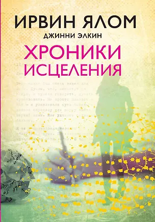 Книга Хроники исцеления (Джинни Элкин, Ирвин Ялом)