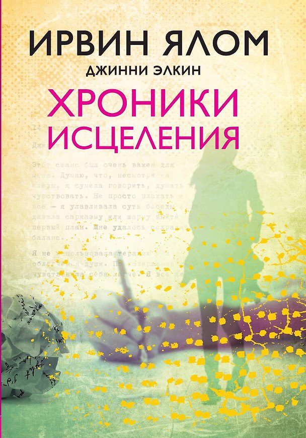 Книга Хроники исцеления (Джинни Элкин, Ирвин Ялом) — 1