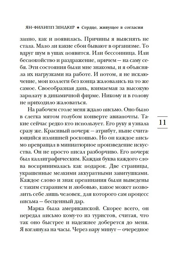Книга Сердце, живущее в согласии (Ян-Филипп Зендкер) — 13