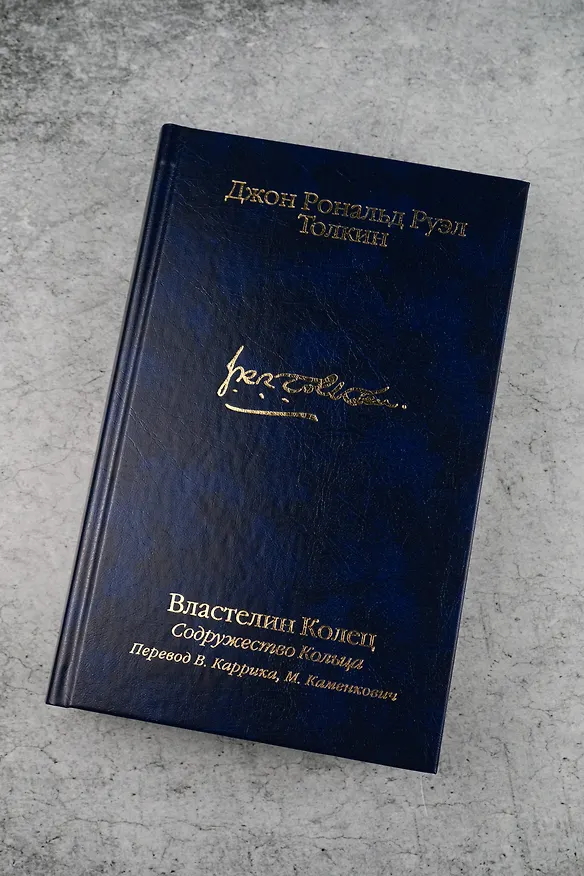 Книга Властелин Колец. Содружество Кольца (Джон Рональд Руэл Толкин) — 9