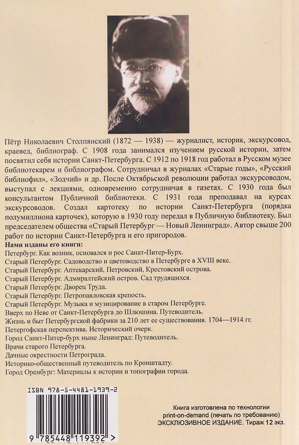 Книга Старый Петербург и Общество поощрения художеств (Пётр Столпянский) — 2