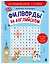 Филворды на английском. Для младшей школы. 1-4 классы — 3177426 — 3