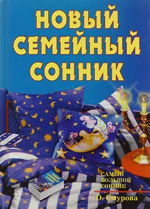 Новый семейный сонник