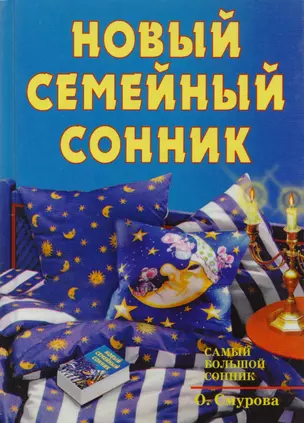 Новый семейный сонник — 95248 — 1