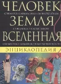 Человек. Земля. Вселенная. Энциклопедия — 2171944 — 1